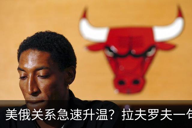 美俄关系急速升温？拉夫罗夫一句话，俄罗斯现在很清醒