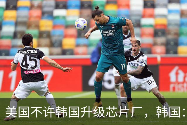 美国不许韩国升级芯片厂，韩国：想让我们被中国企业干掉就直说