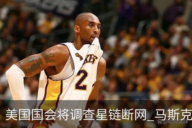 美国国会将调查星链断网 马斯克两面不讨好