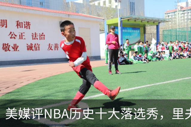 美媒评NBA历史十大落选秀，里夫斯仅第9，范乔丹第2，第1无悬念