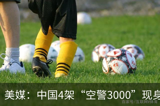 美媒：中国4架“空警3000”现身，雷达没用空警500的三面阵，或是旋转两面相控阵，强化反隐身作战能力