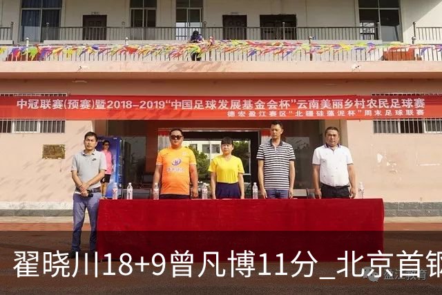 翟晓川18+9曾凡博11分 北京首钢狂胜吉林41分