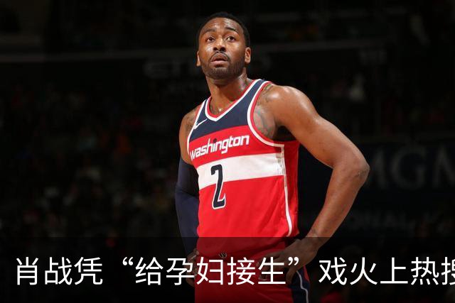 肖战凭“给孕妇接生”戏火上热搜，我想说：这接生戏完全就是教科书级别的