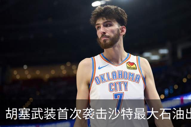 胡塞武装首次袭击沙特最大石油出口终端