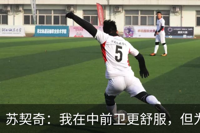 苏契奇：我在中前卫更舒服，但为国米哪个位置我都能踢