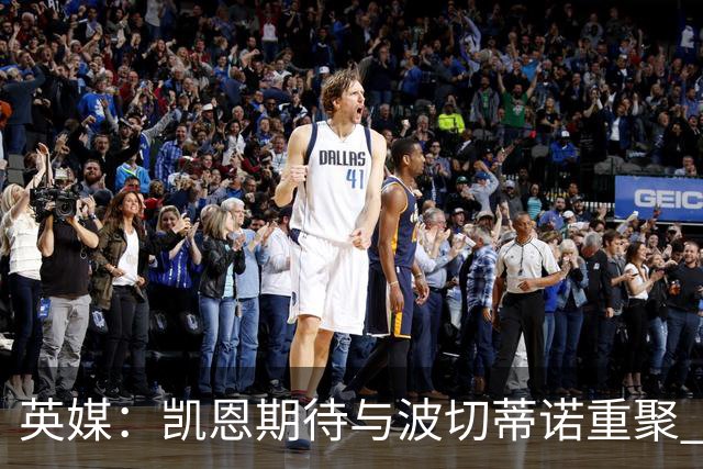 英媒：凯恩期待与波切蒂诺重聚 要去曼联就一起去