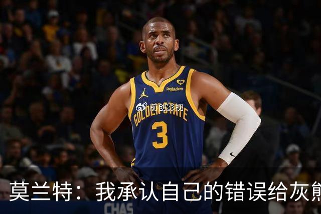 莫兰特：我承认自己的错误给灰熊带来了负面影响 但问题不全在我