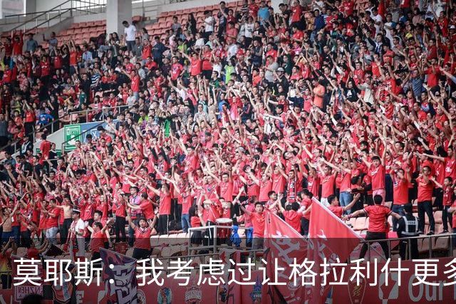 莫耶斯：我考虑过让格拉利什更多到中路活动，而不是移到右路