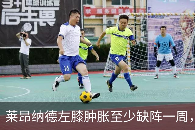 莱昂纳德左膝肿胀至少缺阵一周，无缘本季重返直觉巨蛋