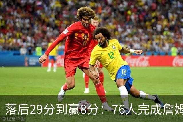 落后29分到赢8分：76人完成詹姆斯生涯最大逆转