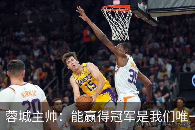 蓉城主帅：能赢得冠军是我们唯一的选项，辞职？我不会现在放弃