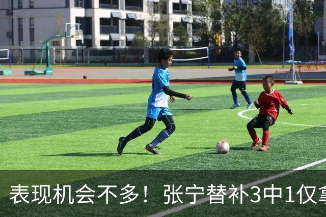 表现机会不多！张宁替补3中1仅拿3分1板1助 正负值+20