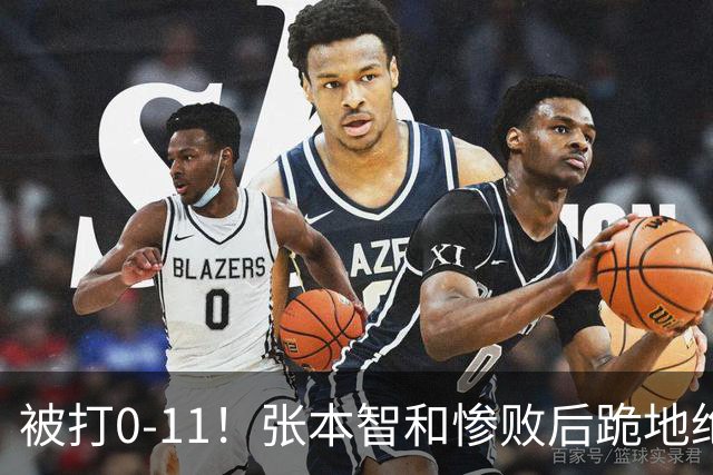 被打0-11！张本智和惨败后跪地绝望，教练队友丢下他快速离场