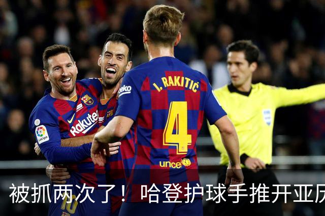 被抓两次了！哈登护球手推开亚历山大-沃克 被吹进攻犯规！