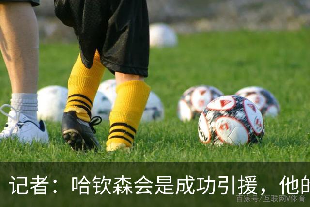 记者：哈钦森会是成功引援，他的加盟说明米兰在转会上有眼光