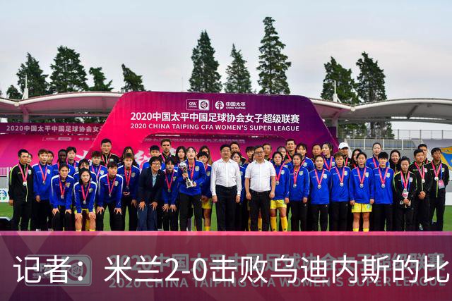 记者：米兰2-0击败乌迪内斯的比赛展现了力量和组织性