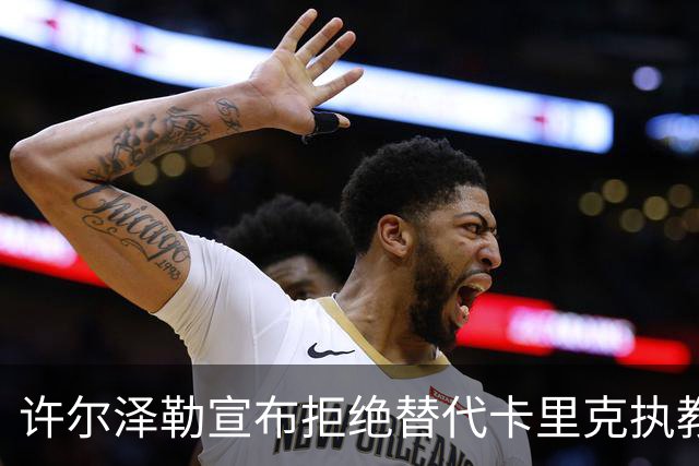 许尔泽勒宣布拒绝替代卡里克执教曼联！将帅都被狂挖，布莱顿缘何逆势高飞