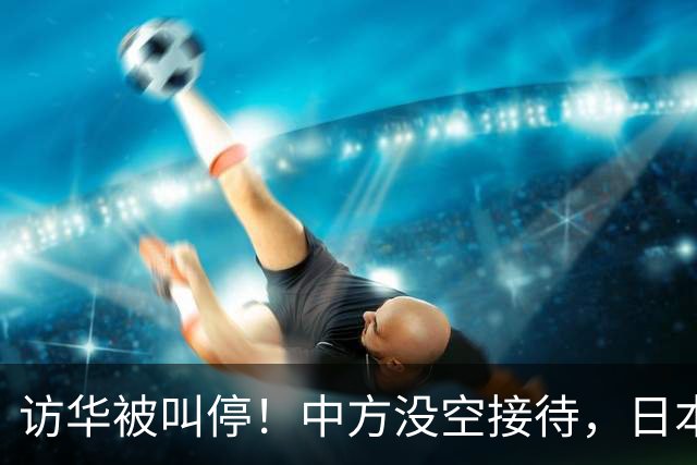 访华被叫停！中方没空接待，日本外相重磅表态，高市终于认错了？
