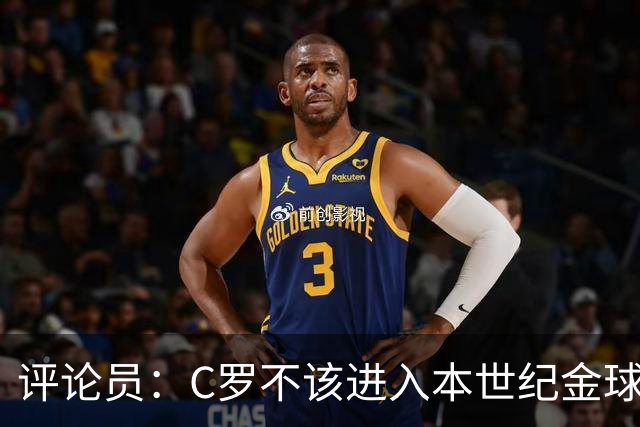 评论员：C罗不该进入本世纪金球奖最佳五人名单
