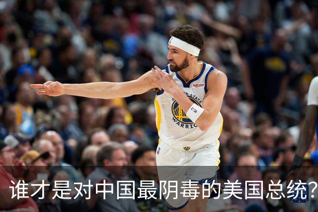 谁才是对中国最阴毒的美国总统？不是特朗普，而是面善心狠的他