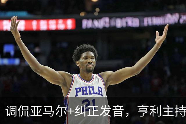 调侃亚马尔+纠正发音，亨利主持金球被批：情商低！XX为何那样做