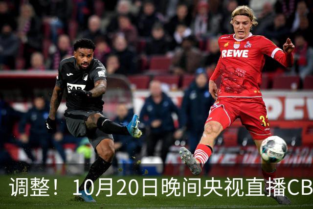 调整！10月20日晚间央视直播CBA有变，广东对阵北京，京粤大战