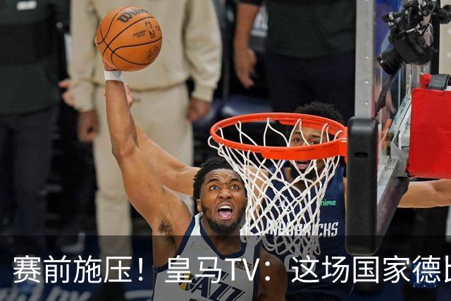 赛前施压！皇马TV：这场国家德比在裁判上不会是正常比赛