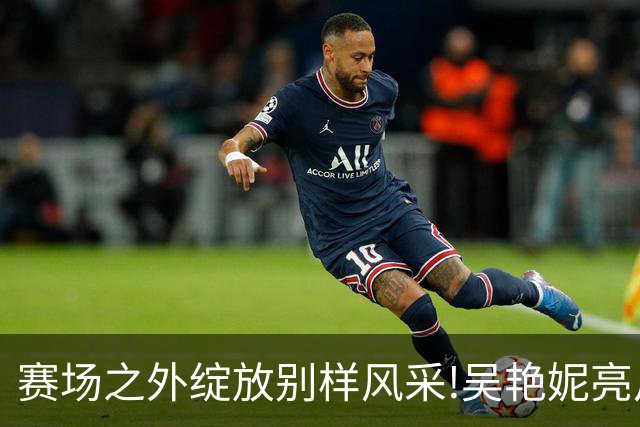 赛场之外绽放别样风采!吴艳妮亮片裙美照出圈，成绩与穿搭为何总要二选一?