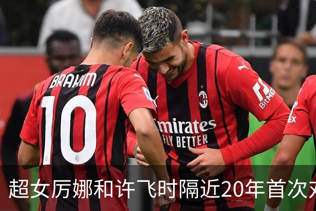 超女厉娜和许飞时隔近20年首次对质，厉娜称“恨过许飞非常久”，指控其泄露私密规划致自己事业停摆7年；许飞否认：有什么可解释的