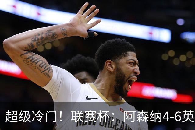 超级冷门！联赛杯：阿森纳4-6英乙队无缘八强 道曼直红 吉马良斯失点