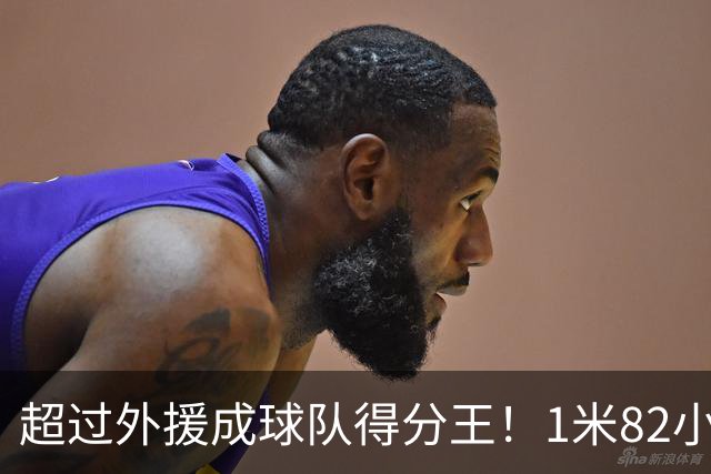 超过外援成球队得分王！1米82小将场均20.8分，率队三连胜