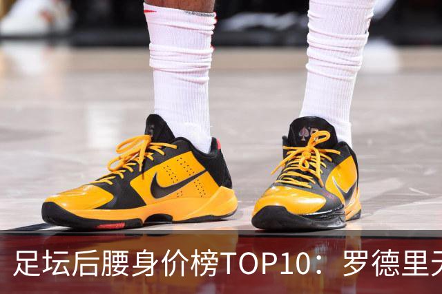 足坛后腰身价榜TOP10：罗德里无缘前十，英超7人上榜