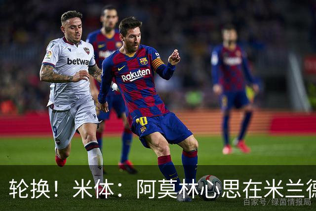 轮换！米体：阿莫林心思在米兰德比为此付出代价 齐沃幸运赢球