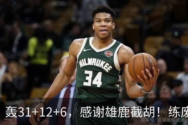 轰31+12+6，感谢雄鹿截胡！练废一堆小号后，勇士捡漏库里接班人