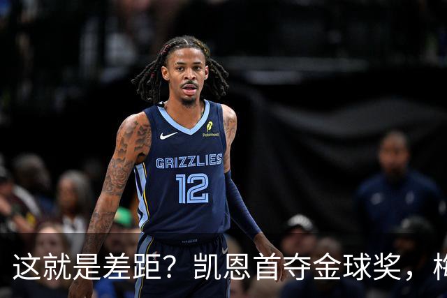 这就是差距？凯恩首夺金球奖，梅西才第五媒体专家犀利点出关键！