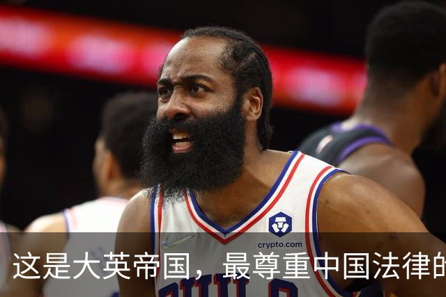 这是大英帝国，最尊重中国法律的一次