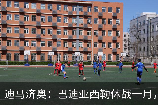 迪马济奥：巴迪亚西勒休战一月，斯皮纳佐拉大腿拉伤