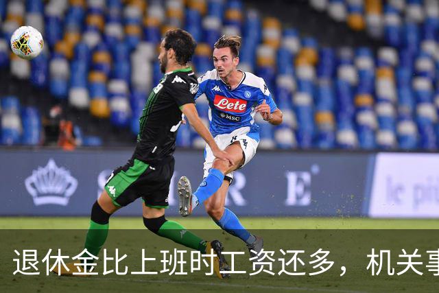 退休金比上班时工资还多，机关事业的养老金到底是怎么算出来的？