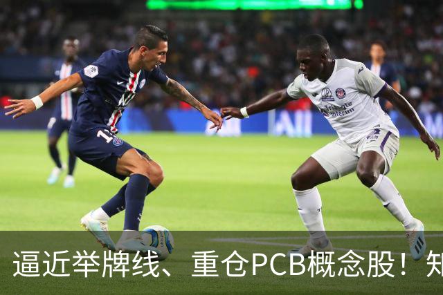 逼近举牌线、重仓PCB概念股！知名牛散三季度新进股梳理