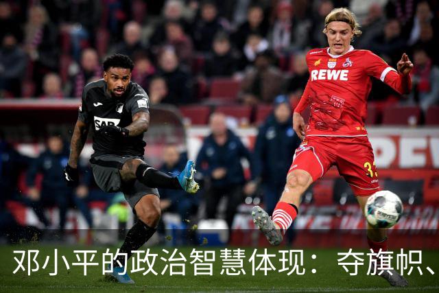 邓小平的政治智慧体现：夺旗帜、算明账，坚守不争论原则！