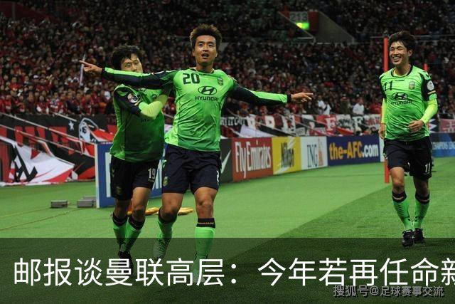 邮报谈曼联高层：今年若再任命新教练，他们位置也将受到审视