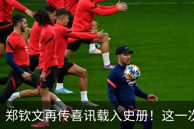 郑钦文再传喜讯载入史册！这一次，她将代表中国成为唯一出镜国手