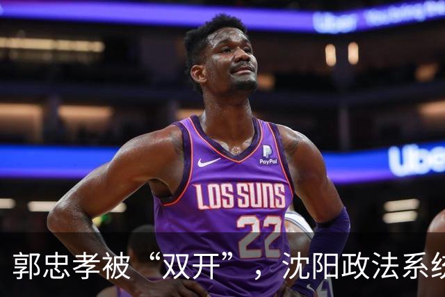 郭忠孝被“双开”，沈阳政法系统的看门人，没能看住自己