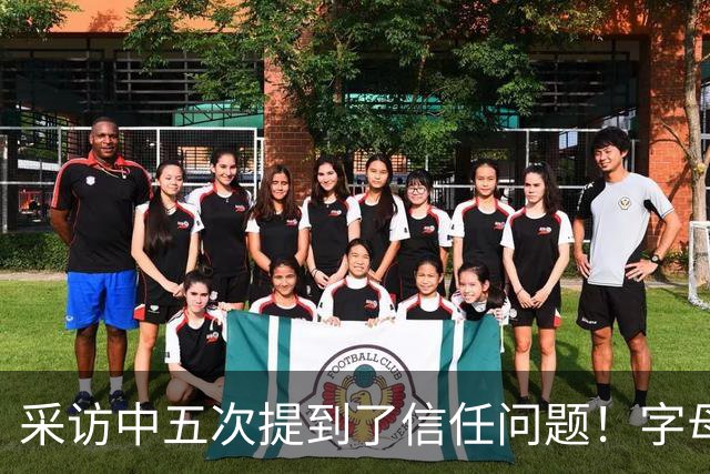 采访中五次提到了信任问题！字母哥希望以身作则为热火定下基调？