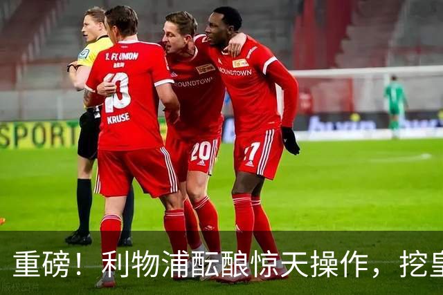 重磅！利物浦酝酿惊天操作，挖皇马弃将搭档索博斯洛伊