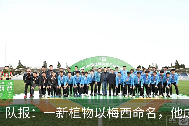 队报：一新植物以梅西命名，他成为被命名物种数量最多球员