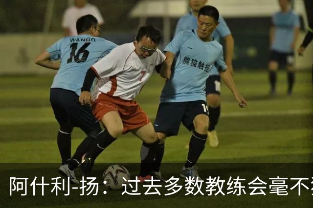 阿什利-扬：过去多数教练会毫不犹豫来曼联，如今未必了
