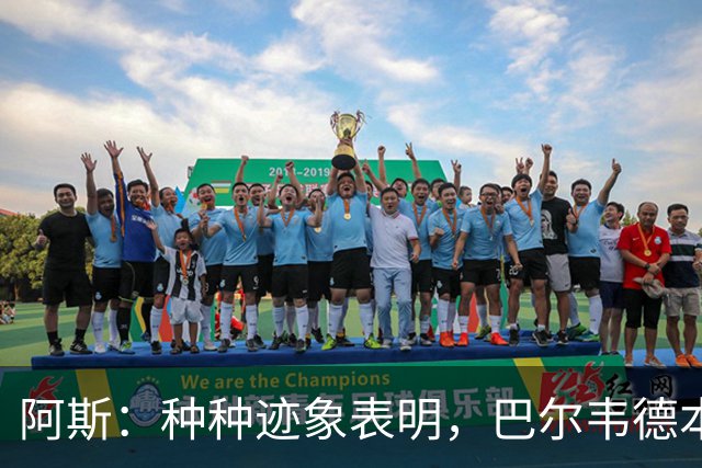 阿斯：种种迹象表明，巴尔韦德本人对踢右后卫接纳度更高了