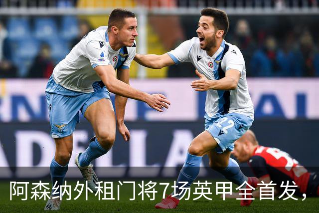 阿森纳外租门将7场英甲全首发，神扑难阻0比1