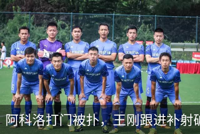 阿科洛打门被扑，王刚跟进补射破门，国安2-1反超全北现代